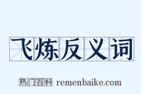 飞炼反义词是什么意思的图片